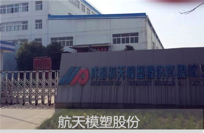 航天模塑股份